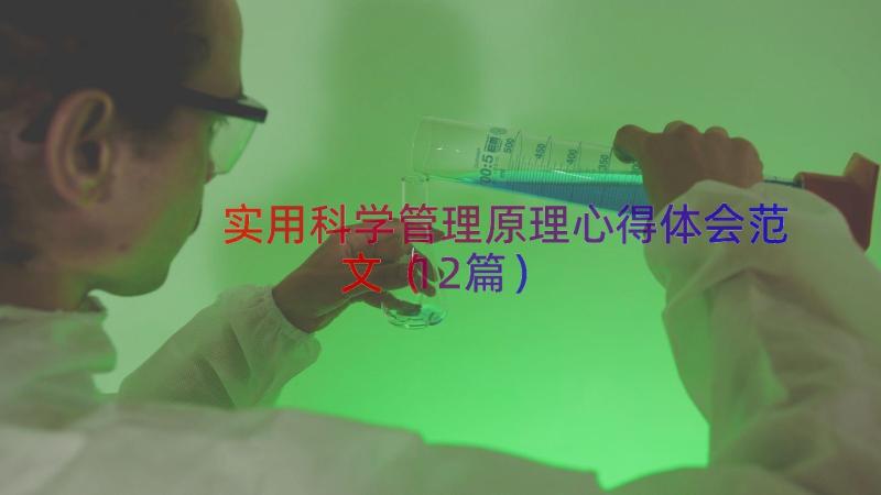 实用科学管理原理心得体会范文（12篇）