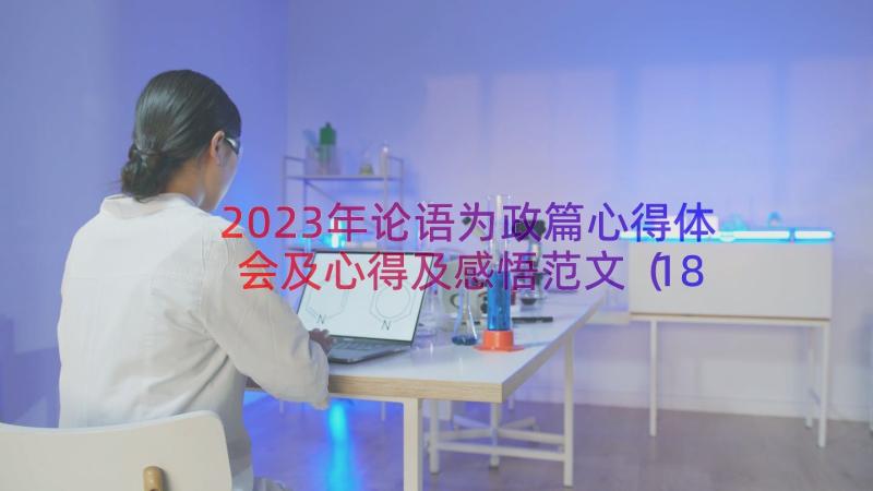 2023年论语为政篇心得体会及心得及感悟范文（18篇）