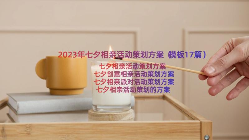 2023年七夕相亲活动策划方案（模板17篇）