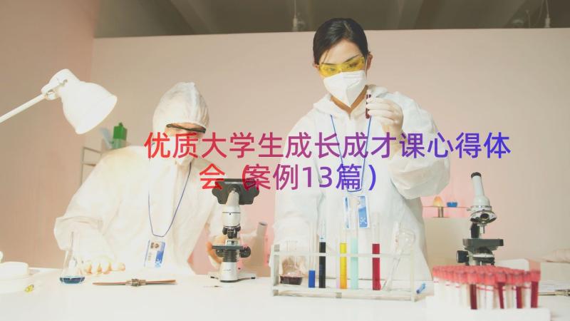 优质大学生成长成才课心得体会（案例13篇）