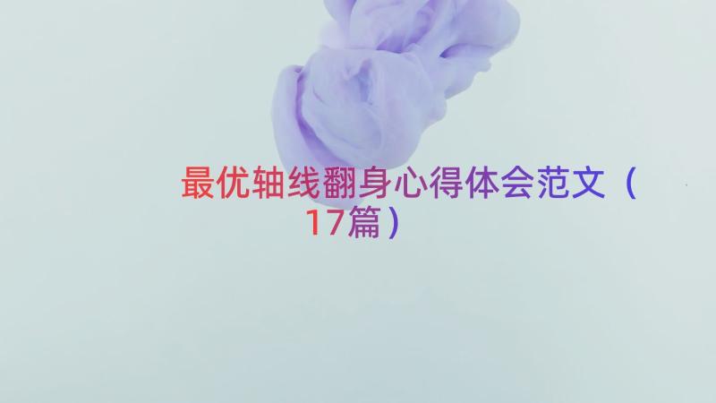 最优轴线翻身心得体会范文（17篇）