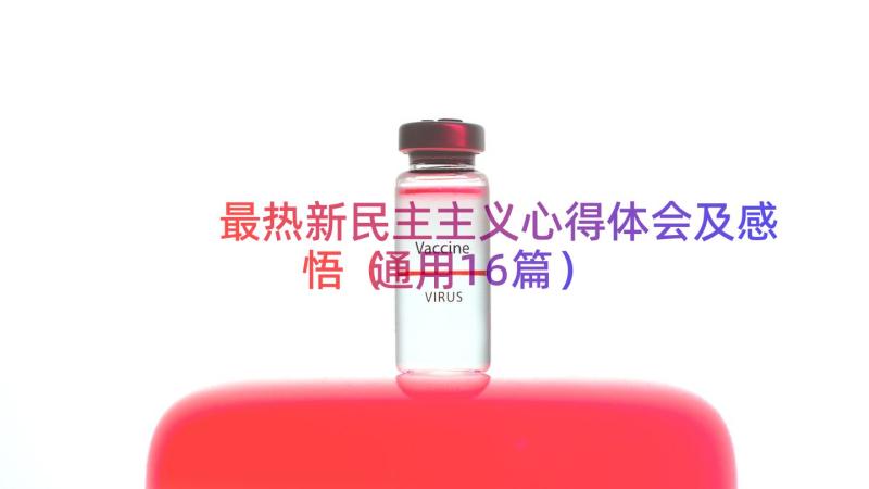 最热新民主主义心得体会及感悟（通用16篇）