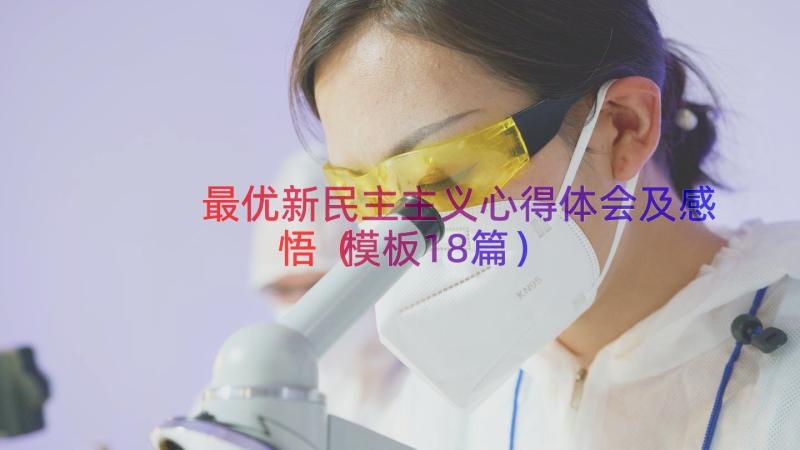 最优新民主主义心得体会及感悟（模板18篇）