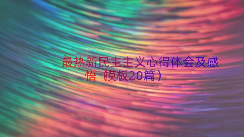 最热新民主主义心得体会及感悟（模板20篇）