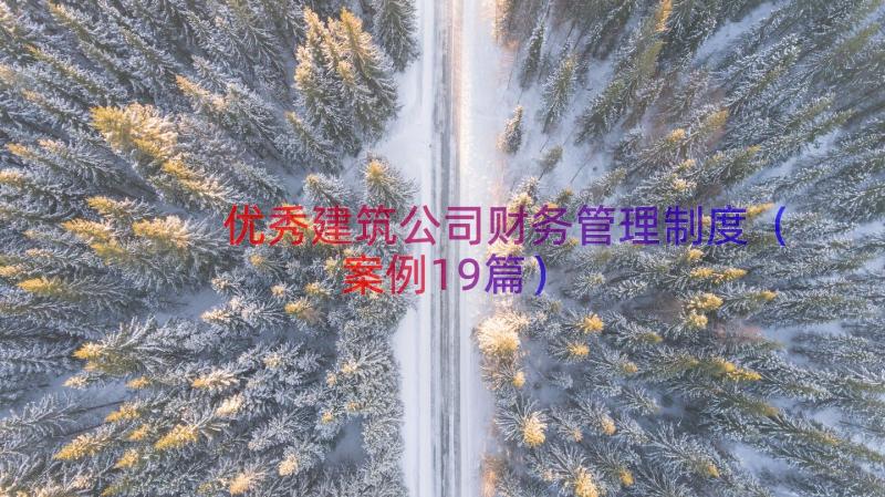 优秀建筑公司财务管理制度（案例19篇）