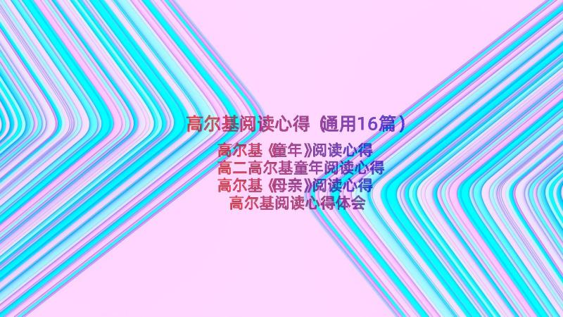 高尔基阅读心得（通用16篇）