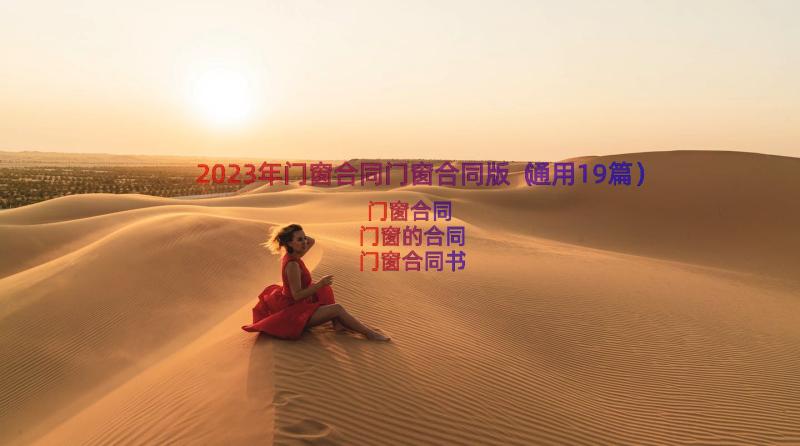 2023年门窗合同门窗合同版（通用19篇）