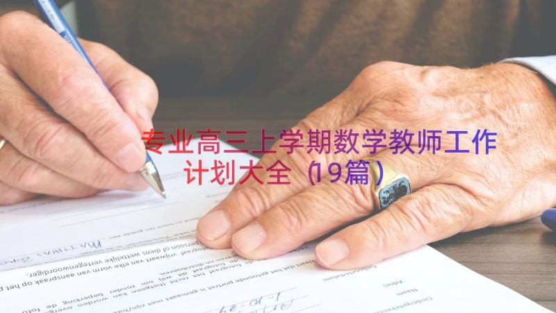 专业高三上学期数学教师工作计划大全（19篇）