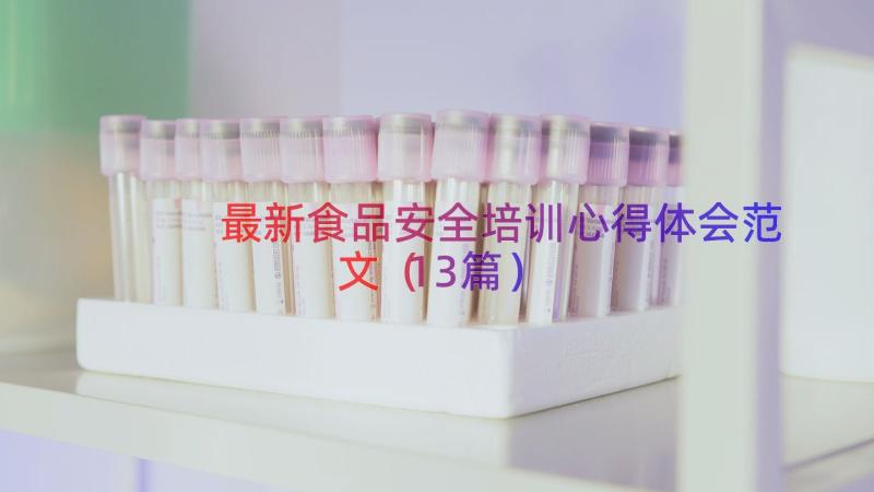 最新食品安全培训心得体会范文（13篇）