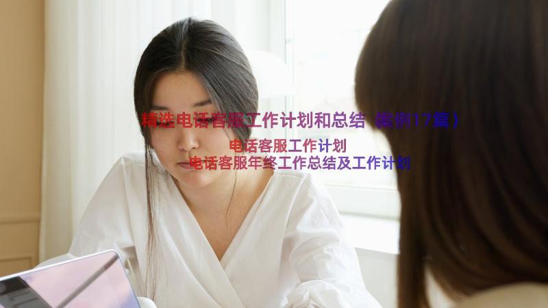 精选电话客服工作计划和总结（案例17篇）