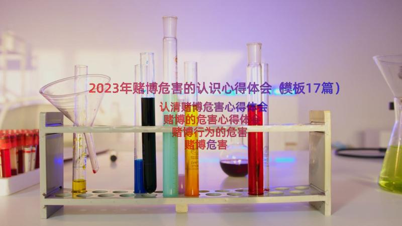 2023年赌博危害的认识心得体会（模板17篇）