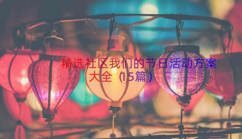 精选社区我们的节日活动方案大全（15篇）