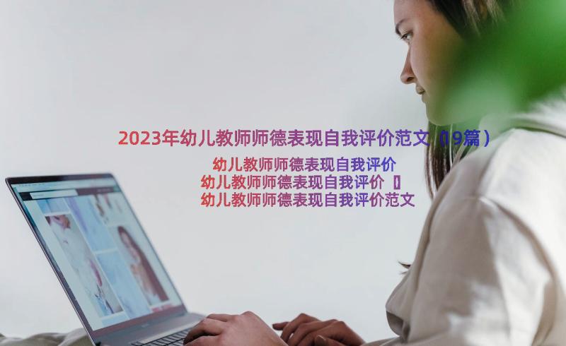 2023年幼儿教师师德表现自我评价范文（19篇）