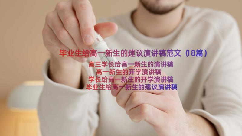 毕业生给高一新生的建议演讲稿范文（18篇）