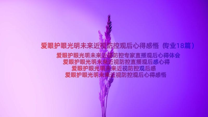 爱眼护眼光明未来近视防控观后心得感悟（专业18篇）