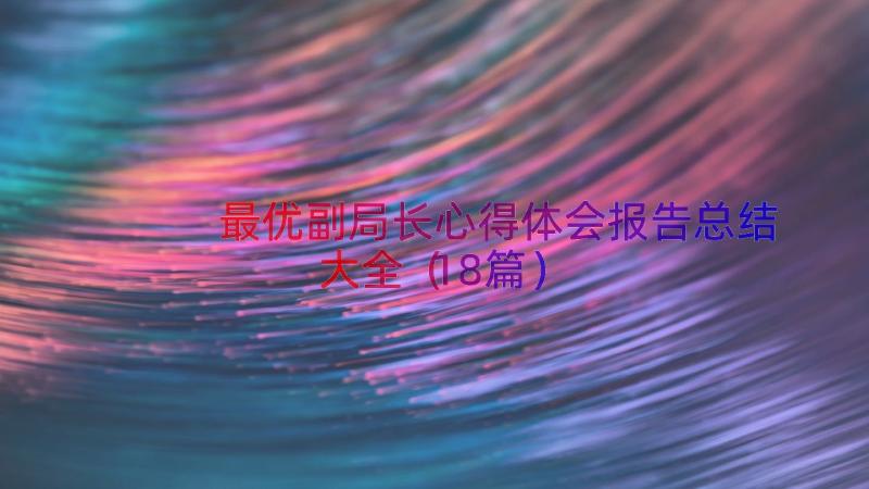 最优副局长心得体会报告总结大全（18篇）