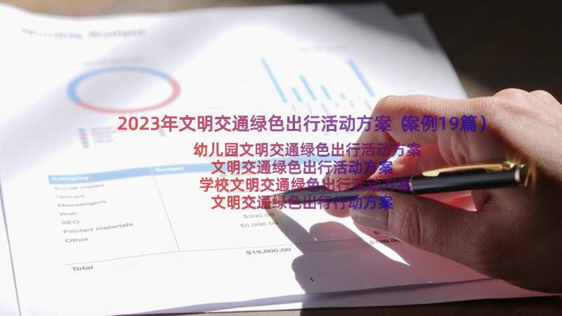 2023年文明交通绿色出行活动方案（案例19篇）