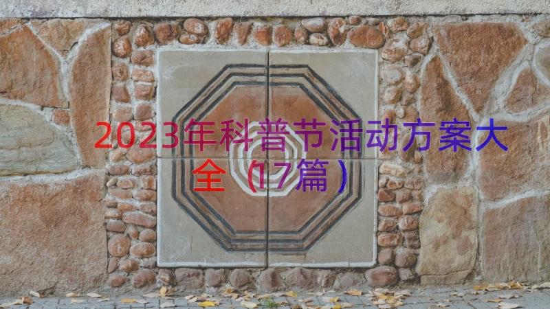 2023年科普节活动方案大全（17篇）