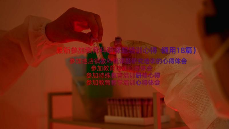 最新参加教育科研课题培训心得（通用18篇）