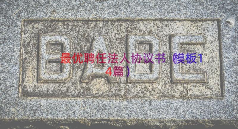 最优聘任法人协议书（模板14篇）