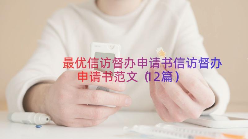 最优信访督办申请书信访督办申请书范文（12篇）