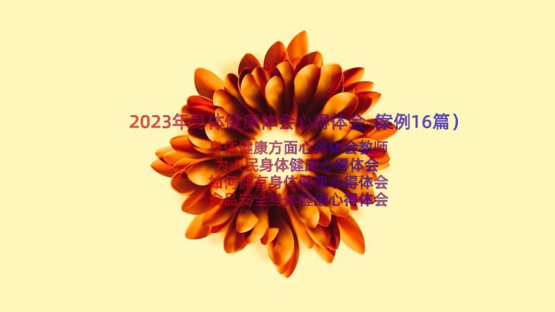 2023年身体健康体会心得体会（案例16篇）