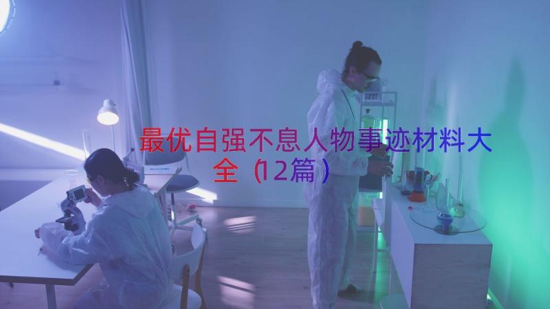 最优自强不息人物事迹材料大全（12篇）