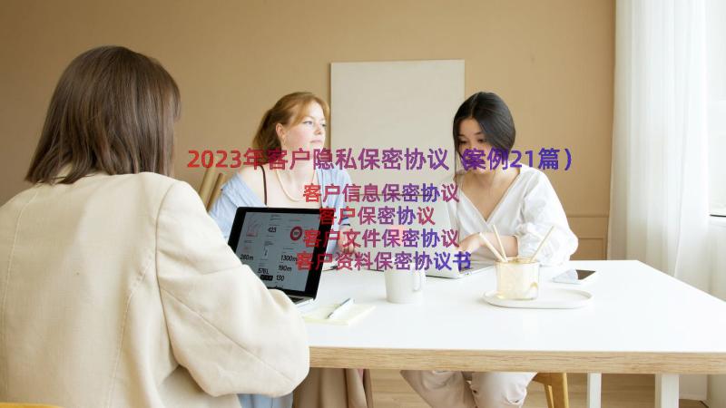 2023年客户隐私保密协议（案例21篇）