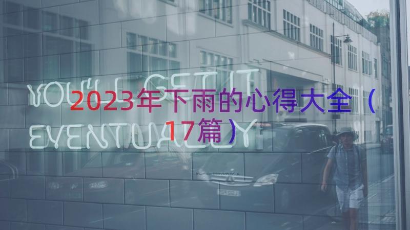 2023年下雨的心得大全（17篇）