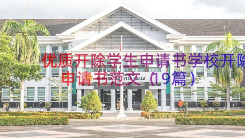 优质开除学生申请书学校开除申请书范文（19篇）