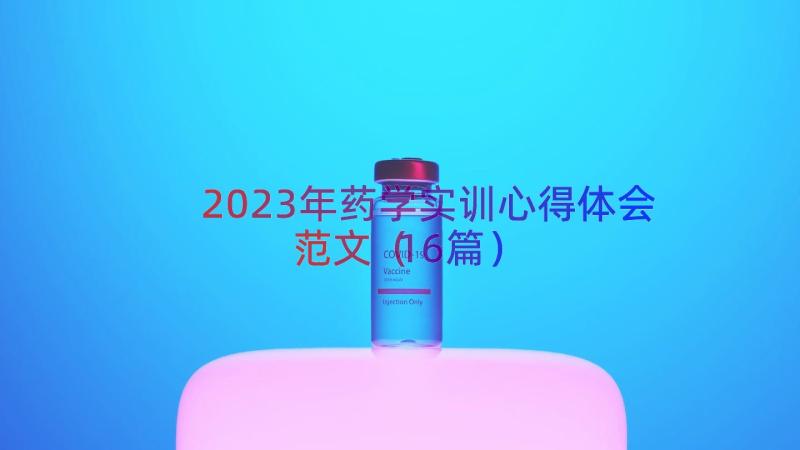 2023年药学实训心得体会范文（16篇）