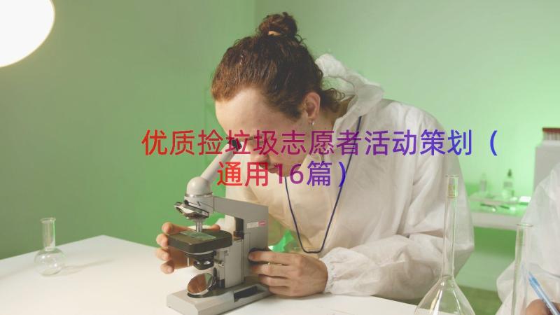 优质捡垃圾志愿者活动策划（通用16篇）