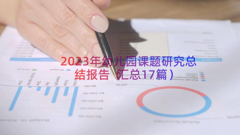 2023年幼儿园课题研究总结报告（汇总17篇）