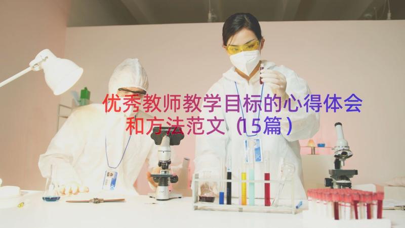 优秀教师教学目标的心得体会和方法范文（15篇）