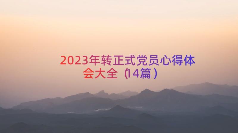 2023年转正式党员心得体会大全（14篇）