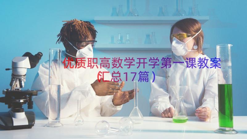 优质职高数学开学第一课教案（汇总17篇）