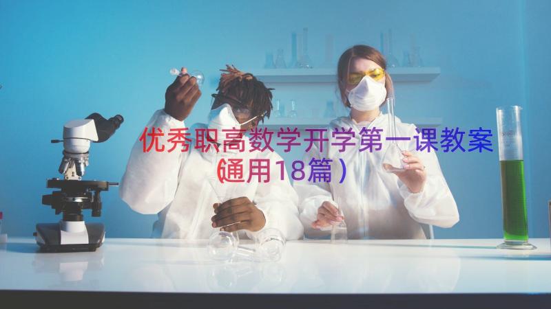 优秀职高数学开学第一课教案（通用18篇）