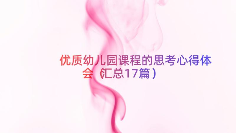 优质幼儿园课程的思考心得体会（汇总17篇）