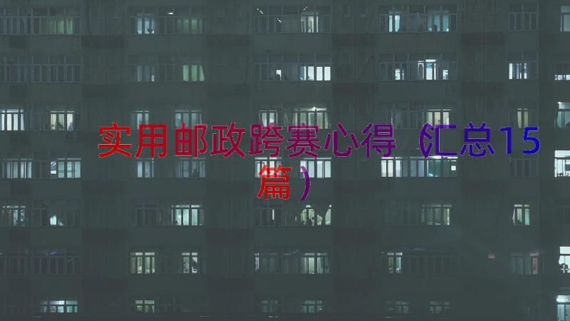 实用邮政跨赛心得（汇总15篇）