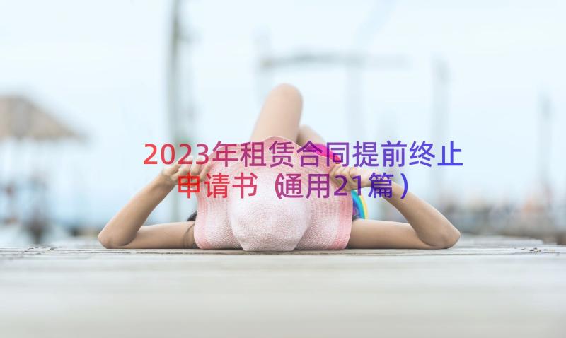 2023年租赁合同提前终止申请书（通用21篇）