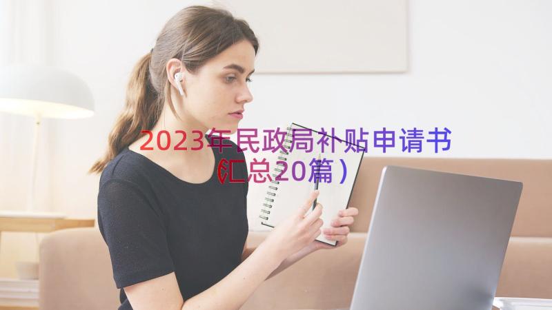 2023年民政局补贴申请书（汇总20篇）