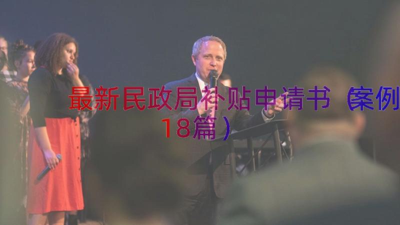 最新民政局补贴申请书（案例18篇）