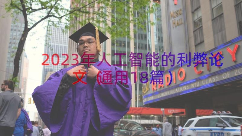 2023年人工智能的利弊论文（通用18篇）