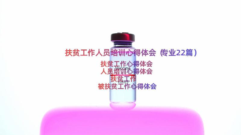 扶贫工作人员培训心得体会（专业22篇）