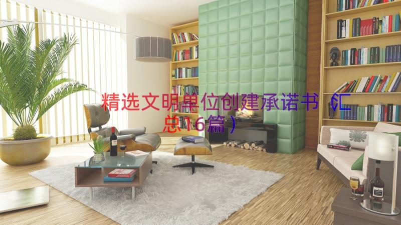 精选文明单位创建承诺书（汇总16篇）