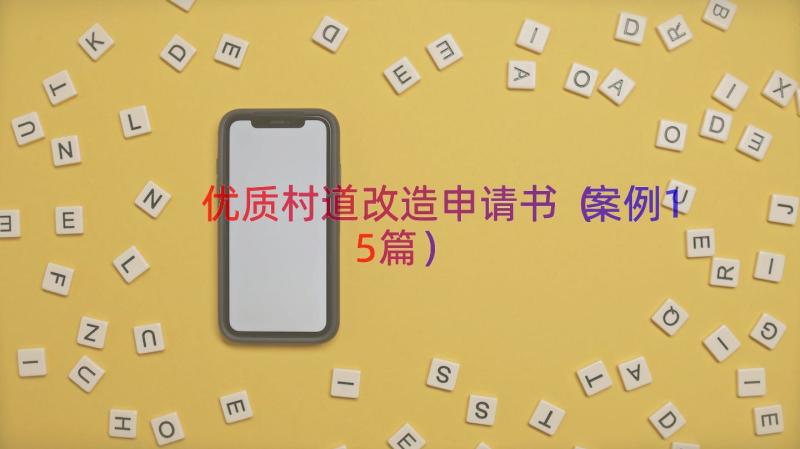 优质村道改造申请书（案例15篇）