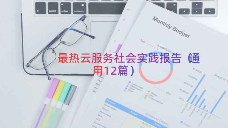 最热云服务社会实践报告（通用12篇）