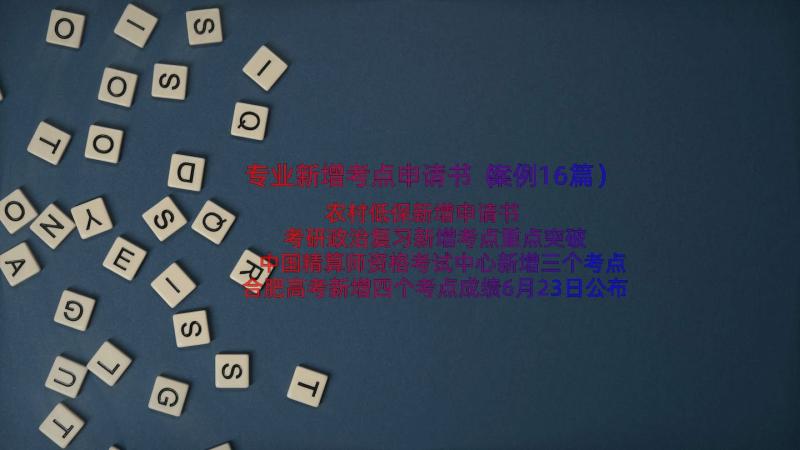 专业新增考点申请书（案例16篇）