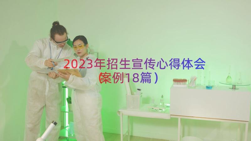 2023年招生宣传心得体会（案例18篇）