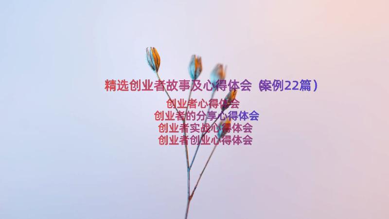 精选创业者故事及心得体会（案例22篇）